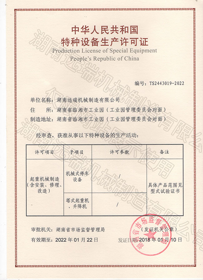 中華人民共和國特種設備生產(chǎn)許可證