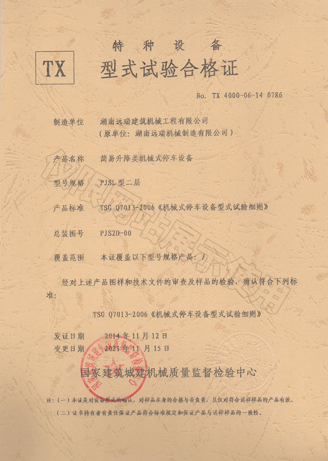 PJSL型二層 簡易升降類機械式停車設備  特種設備型式試驗合格證