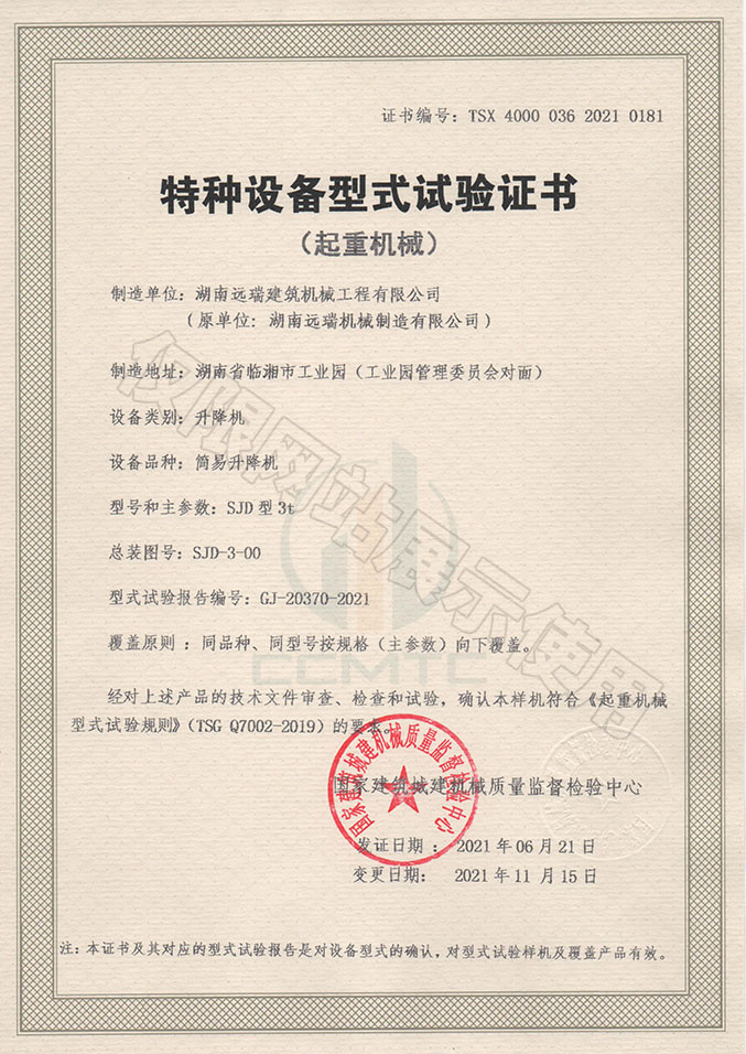 SJD型3t 簡易升降機 特種設備型式試驗證書